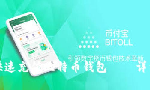 如何轻松快速充值比特币钱包——详细视频教程