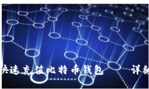 如何轻松快速充值比特币钱包——详细视频教程