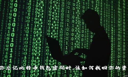 当你忘记比特币钱包密码时,该如何找回你的资产?
