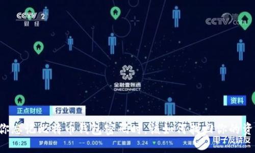 当你忘记比特币钱包密码时,该如何找回你的资产?