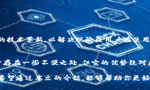   TP冷钱包：安全交易的最佳选择与实践指南 / 

 guanjianci TP冷钱包, 数字货币交易, 安全存储, 区块链技术, 加密资产 /guanjianci 

什么是TP冷钱包？
在当今数字化的世界中，加密货币的交易已成为一种新兴的经济模式。TP冷钱包，作为一种安全的虚拟资产存储工具，正逐渐受到越来越多投资者的青睐。冷钱包的主要特点在于，它与互联网没有直接连接，这使其成为保护用户资产的理想选择。想象一下，就像把贵重的珠宝放在一个安全箱里，而不是放在口袋中，冷钱包的作用正是如此。

TP冷钱包的工作原理
TP冷钱包的基本操作原理非常简单。一方面，它会生成用户的私钥和公钥，并将这些关键信息保存在一个不与互联网相连的设备中。另一方面，这些密钥的生成和存储方式，采用了加密技术，确保了账户的安全性。此外，无论是硬件冷钱包，还是软件冷钱包，它们都具备生成离线交易所需的功能。

为什么选择TP冷钱包？
选择TP冷钱包的原因有很多。首先，安全性是不可忽视的因素。由于冷钱包不在线，它们可以有效防止黑客攻击和恶意软件侵害。其次，TP冷钱包还提供了用户友好的体验，一般来说，用户只需遵循简洁的步骤，就可以轻松完成设置和操作。此外，TP冷钱包支持多种加密货币，令用户在存储资产时更加灵活。

TP冷钱包的设置步骤
在使用TP冷钱包之前，用户首先需要完成一系列简单的设置步骤。以下是详细的步骤指南：
ol
listrong购买硬件或下载软件：/strong用户可以选择购买TP冷钱包的硬件版本，或者下载相应的软件版本。/li
listrong安装并配置钱包：/strong如果是硬件钱包，用户需要将其连接到电脑并跟随说明进行设置。如果是软件钱包，则直接在设备上安装并配置相关设置。/li
listrong生成私钥和公钥：/strong根据提示生成私钥和公钥，并确保将私钥安全保存。私钥是访问资产的唯一钥匙，失去私钥就等于失去资产。/li
listrong备份钱包：/strong在完成初始配置后，务必进行完整的备份，以防数据丢失。/li
/ol

如何在TP冷钱包上进行交易？
TP冷钱包的交易过程与常规交易略有不同，用户通常需要遵循以下几个步骤：
ol
listrong创建交易：/strong在冷钱包中选择要发送的币种和金额，并输入接收方的地址。/li
listrong离线签名：/strong冷钱包将生成一个未签名的交易文件，用户可以在不连接互联网的情况下进行签名。/li
listrong传输交易到在线平台：/strong将已签名的交易文件传输到联网的设备上。/li
listrong广播交易：/strong最后，将交易广播到区块链网络中。此时，交易会被矿工处理并加入到区块链上。/li
/ol

TP冷钱包的优缺点
和任何技术工具一样，TP冷钱包也有其优缺点，其中：
h4优点：/h4
ul
listrong超高安全性：/strong如前所述，冷钱包因其断网特性，极大提高了资金安全性。/li
listrong用户友好：/strongTP冷钱包的界面设计简洁，易上手，适合各种级别的用户。/li
listrong多币种支持：/strong能够支持多种数字货币，便于用户进行多样化投资。/li
/ul

h4缺点：/h4
ul
listrong不便捷：/strong与热钱包相比，冷钱包在交易时稍显繁琐，需要更多的步骤进行操作。/li
listrong初期投资成本：/strong购买硬件钱包需要一定的初始投资，对于一些初学者来说，可能存在一定的经济压力。/li
listrong学习曲线：/strong尽管TP冷钱包的使用界面友好，但对于新手来说，仍然需要一定的学习了解，以全面掌握其功能。/li
/ul

TP冷钱包的安全性如何保障？
为了确保TP冷钱包的安全，用户在使用时还需遵循一些安全实践：
ul
listrong保持私钥隐秘：/strong绝对不要将私钥分享给他人。它是用户唯一的身份标识，泄露后便无法再次找回。/li
listrong定期更新软件：/strong确保使用最新版本的冷钱包软件以防止安全漏洞。/li
listrong多重备份：/strong将冷钱包的备份保存在安全的多个位置，避免因意外情况导致数据丢失。/li
/ul

未来的展望：TP冷钱包的发展趋势
随着区块链技术的迅速发展，数字货币的交易量和用户人数也在不断攀升。对此，TP冷钱包的发展前景充满希望。可以预见的未来，冷钱包将会有更多的技术革新，以解决现阶段用户在使用冷钱包时遇到的问题，比如交易的便捷性。此外，随着用户对安全性的需求越来越高，各大公司也将在冷钱包的安全性上投入更多的精力和资金。

总结
TP冷钱包是一种理想的数字货币存储和交易工具。它以高安全性、多币种支持和用户友好性等优点，帮助用户更好地进行加密资产的存储和交易。尽管存在一些不便之处，但它的优势绝对是值得的。随着 blockchain 技术的进步和冷钱包本身的不断发展，它将在数字经济的未来展现出更大的潜力。

总之，无论你是刚接触加密货币的新手，还是经验丰富的投资者，TP冷钱包都提供了一个安全的解决方案，让你的资产在这个多变的市场中更加安全。希望通过本文的介绍，能够帮助你更好地理解和使用TP冷钱包，让你的数字资产管理更加得心应手。