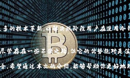   TP冷钱包：安全交易的最佳选择与实践指南 / 

 guanjianci TP冷钱包, 数字货币交易, 安全存储, 区块链技术, 加密资产 /guanjianci 

什么是TP冷钱包？
在当今数字化的世界中，加密货币的交易已成为一种新兴的经济模式。TP冷钱包，作为一种安全的虚拟资产存储工具，正逐渐受到越来越多投资者的青睐。冷钱包的主要特点在于，它与互联网没有直接连接，这使其成为保护用户资产的理想选择。想象一下，就像把贵重的珠宝放在一个安全箱里，而不是放在口袋中，冷钱包的作用正是如此。

TP冷钱包的工作原理
TP冷钱包的基本操作原理非常简单。一方面，它会生成用户的私钥和公钥，并将这些关键信息保存在一个不与互联网相连的设备中。另一方面，这些密钥的生成和存储方式，采用了加密技术，确保了账户的安全性。此外，无论是硬件冷钱包，还是软件冷钱包，它们都具备生成离线交易所需的功能。

为什么选择TP冷钱包？
选择TP冷钱包的原因有很多。首先，安全性是不可忽视的因素。由于冷钱包不在线，它们可以有效防止黑客攻击和恶意软件侵害。其次，TP冷钱包还提供了用户友好的体验，一般来说，用户只需遵循简洁的步骤，就可以轻松完成设置和操作。此外，TP冷钱包支持多种加密货币，令用户在存储资产时更加灵活。

TP冷钱包的设置步骤
在使用TP冷钱包之前，用户首先需要完成一系列简单的设置步骤。以下是详细的步骤指南：
ol
listrong购买硬件或下载软件：/strong用户可以选择购买TP冷钱包的硬件版本，或者下载相应的软件版本。/li
listrong安装并配置钱包：/strong如果是硬件钱包，用户需要将其连接到电脑并跟随说明进行设置。如果是软件钱包，则直接在设备上安装并配置相关设置。/li
listrong生成私钥和公钥：/strong根据提示生成私钥和公钥，并确保将私钥安全保存。私钥是访问资产的唯一钥匙，失去私钥就等于失去资产。/li
listrong备份钱包：/strong在完成初始配置后，务必进行完整的备份，以防数据丢失。/li
/ol

如何在TP冷钱包上进行交易？
TP冷钱包的交易过程与常规交易略有不同，用户通常需要遵循以下几个步骤：
ol
listrong创建交易：/strong在冷钱包中选择要发送的币种和金额，并输入接收方的地址。/li
listrong离线签名：/strong冷钱包将生成一个未签名的交易文件，用户可以在不连接互联网的情况下进行签名。/li
listrong传输交易到在线平台：/strong将已签名的交易文件传输到联网的设备上。/li
listrong广播交易：/strong最后，将交易广播到区块链网络中。此时，交易会被矿工处理并加入到区块链上。/li
/ol

TP冷钱包的优缺点
和任何技术工具一样，TP冷钱包也有其优缺点，其中：
h4优点：/h4
ul
listrong超高安全性：/strong如前所述，冷钱包因其断网特性，极大提高了资金安全性。/li
listrong用户友好：/strongTP冷钱包的界面设计简洁，易上手，适合各种级别的用户。/li
listrong多币种支持：/strong能够支持多种数字货币，便于用户进行多样化投资。/li
/ul

h4缺点：/h4
ul
listrong不便捷：/strong与热钱包相比，冷钱包在交易时稍显繁琐，需要更多的步骤进行操作。/li
listrong初期投资成本：/strong购买硬件钱包需要一定的初始投资，对于一些初学者来说，可能存在一定的经济压力。/li
listrong学习曲线：/strong尽管TP冷钱包的使用界面友好，但对于新手来说，仍然需要一定的学习了解，以全面掌握其功能。/li
/ul

TP冷钱包的安全性如何保障？
为了确保TP冷钱包的安全，用户在使用时还需遵循一些安全实践：
ul
listrong保持私钥隐秘：/strong绝对不要将私钥分享给他人。它是用户唯一的身份标识，泄露后便无法再次找回。/li
listrong定期更新软件：/strong确保使用最新版本的冷钱包软件以防止安全漏洞。/li
listrong多重备份：/strong将冷钱包的备份保存在安全的多个位置，避免因意外情况导致数据丢失。/li
/ul

未来的展望：TP冷钱包的发展趋势
随着区块链技术的迅速发展，数字货币的交易量和用户人数也在不断攀升。对此，TP冷钱包的发展前景充满希望。可以预见的未来，冷钱包将会有更多的技术革新，以解决现阶段用户在使用冷钱包时遇到的问题，比如交易的便捷性。此外，随着用户对安全性的需求越来越高，各大公司也将在冷钱包的安全性上投入更多的精力和资金。

总结
TP冷钱包是一种理想的数字货币存储和交易工具。它以高安全性、多币种支持和用户友好性等优点，帮助用户更好地进行加密资产的存储和交易。尽管存在一些不便之处，但它的优势绝对是值得的。随着 blockchain 技术的进步和冷钱包本身的不断发展，它将在数字经济的未来展现出更大的潜力。

总之，无论你是刚接触加密货币的新手，还是经验丰富的投资者，TP冷钱包都提供了一个安全的解决方案，让你的资产在这个多变的市场中更加安全。希望通过本文的介绍，能够帮助你更好地理解和使用TP冷钱包，让你的数字资产管理更加得心应手。