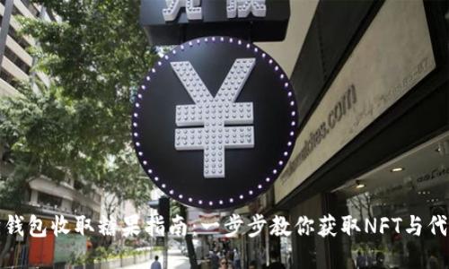 以太坊钱包收取糖果指南:一步步教你获取NFT与代币奖励