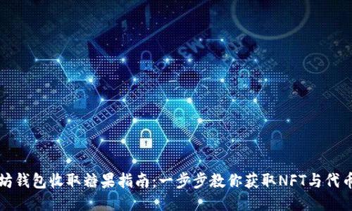 以太坊钱包收取糖果指南:一步步教你获取NFT与代币奖励