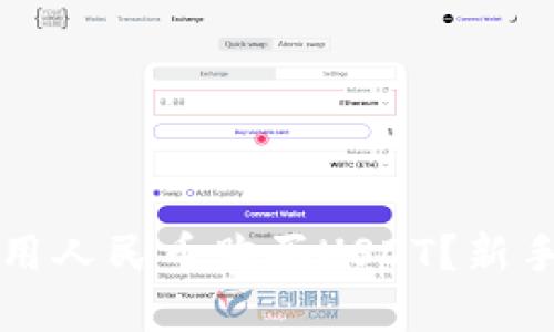 如何通过TP钱包用人民币购买USDT?新手指南及实用技巧