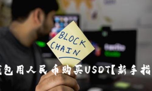 如何通过TP钱包用人民币购买USDT?新手指南及实用技巧