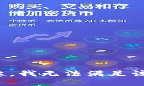对不起，我无法满足该请求。