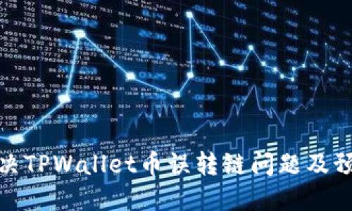 如何解决TPWallet币误转链问题及预防措施