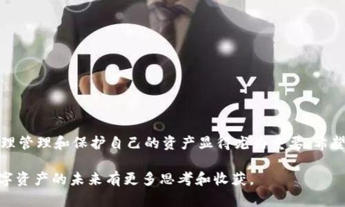 如何在电脑上安装和使用TPWallet：一步一步带你走进数字资产管理的新时代

TPWallet, 数字钱包, 加密货币, 安全存储, 资产管理/guanjianci

一、前言：数字时代的资产管理
随着区块链技术的不断发展，越来越多的人开始关注数字资产的安全存储和管理。而TPWallet作为一款出色的数字钱包应用，在市场上赢得了广泛的用户基础。它不仅支持多种加密货币，还以其简洁的界面和强大的功能赢得了用户的青睐。在本篇文章中，我们将详细探讨如何在电脑上安装和使用TPWallet，帮助你轻松踏入数字资产管理的世界。

二、TPWallet是什么？
TPWallet是一款跨平台的数字资产钱包，支持多种主流和小众加密货币的存储、管理与交易。它的设计旨在为用户提供一个安全、便捷的数字资产管理解决方案。此外，TPWallet还提供了一系列功能，包括资产交换、交易记录管理、市场实时数据查询等，帮助用户更好地掌握自己的资产动态。

三、为什么选择TPWallet？
选择TPWallet的理由主要有以下几点：
ul
    listrong安全性高：/strongTPWallet采用先进的加密技术，确保用户的资产安全。无论是私钥的存储还是交易数据的传输，都经过严密的加密处理，保护用户免受潜在的黑客攻击。/li
    listrong用户体验优秀：/strongTPWallet的界面友好，操作简单，适合各种经验水平的用户。无论是新手还是经验丰富的投资者，都能轻松上手。/li
    listrong功能多样：/strong除了基本的资产存储功能，TPWallet还支持多链资产管理，使得用户可以在一个平台上管理不同种类的数字货币。/li
/ul

四、在电脑上安装TPWallet的步骤
接下来，我们将具体介绍如何在电脑上安装TPWallet，整个过程非常简单，仅需几个步骤：

h41. 下载TPWallet/h4
首先，你需要访问TPWallet的官方网站或其他可靠的下载渠道。在网站上，你会找到适用于不同操作系统的版本，比如Windows、Mac等。选择与你的电脑系统相匹配的版本进行下载。建议从官网获取，避免钓鱼网站的风险。

h42. 安装程序/h4
下载完成后，双击安装文件，按照提示进行安装。在这个过程中，你可能会被要求选择安装文件的位置以及其他一些配置选项。大多数用户可以选择默认设置，确保安装的顺利进行。

h43. 创建或导入钱包/h4
安装完成后，打开TPWallet程序，你会看到欢迎页面。此时你可以选择创建新钱包或导入已有的钱包。如果是第一次使用，建议选择“创建新钱包”。按照提示设置安全密码，并妥善保管助记词，以备将来恢复钱包使用。

h44. 配置网络设置/h4
TPWallet支持多种区块链网络。在初次设置时，系统会提示你选择希望使用的网络。根据你要管理的资产类型进行选择，例如如果你主要使用以太坊，则选择以太坊网络。

h45. 体验TPWallet的功能/h4
一切设置完毕后，你可以体验TPWallet的各种功能。查看资产余额、发送和接收加密货币、查看交易历史，这些都是你可以做的事情。同时，你可以探索TPWallet提供的更多功能，例如资产交换和市场查询等。

五、TPWallet的安全性与隐私保护
在数字资产行业，安全性始终是用户最关心的问题之一。TPWallet在安全性上采取了多种措施来保护用户的资产。
ul
    listrong私钥本地存储：/strongTPWallet将用户的私钥保存在本地设备上，而不是服务器上，这样可以有效防止黑客从远程攻击导致的资产损失。/li
    listrong双重身份验证：/strong为了进一步提高安全性，用户可以在设置中启用双重身份验证，增加账户的安全防护。/li
    listrong及时更新：/strongTPWallet团队会定期发布软件更新，以修复漏洞和提高系统的安全性，建议用户保持软件的最新版本。/li
/ul

六、常见问题与解决方案
在使用TPWallet的过程中，可能会遇到一些常见问题，以下是一些解决方案：

h41. 无法导入钱包/h4
如果你在导入已有钱包时遇到问题，首先确认助记词是否正确，字母大小写是否一致。有时候，简单的拼写错误或顺序错误都会导致导入失败。

h42. 交易延迟/h4
由于网络拥堵，交易可能会出现延迟。在这种情况下，耐心等待是唯一的解决办法。你也可以查看区块链浏览器，查看交易的确认状态。如果交易长时间未确认，可以考虑联系客服。

h43. 忘记密码怎么办/h4
如果忘记了TPWallet的密码，可以通过助记词恢复钱包。务必将助记词妥善保存，不要将其轻易泄露给他人。如果忘记助记词，可能会导致永远无法恢复资产。

七、总结
通过上述步骤，你应该能够在电脑上顺利安装和使用TPWallet。作为一个高效且安全的数字资产管理工具，TPWallet无疑是越来越多用户的选择。在数字资产飞速发展的时代，合理管理和保护自己的资产显得尤为重要。希望本文能够帮助你更好地理解TPWallet和其使用方法，为你的数字资产之旅铺平道路。无论你是经验丰富的投资者，还是刚刚入门的初学者，TPWallet都是你不可或缺的得力助手。

在这个充满可能性的数字世界中，选择合适的钱包不仅仅是存储工具的选择，更是对未来的投资与信任的体现。希望你在使用TPWallet时，不仅能获得便捷的管理体验，还能对数字资产的未来有更多思考和收获。