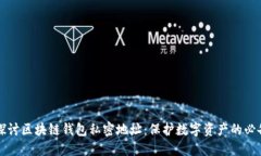 深入探讨区块链钱包私密