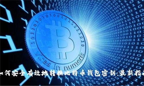 如何安全有效地转换比特币钱包密钥:最新指南