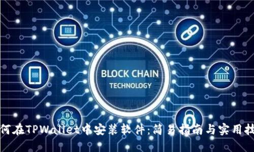 如何在TPWallet中安装软件:简易指南与实用技巧