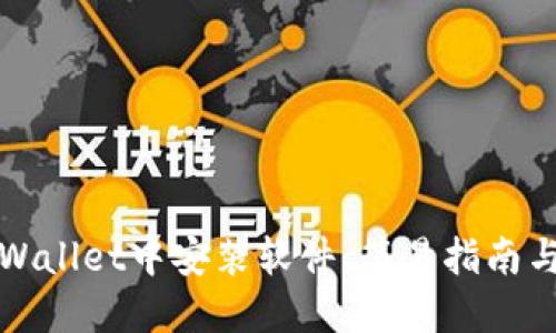 如何在TPWallet中安装软件:简易指南与实用技巧