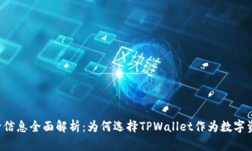 TPWallet监管信息全面解析:为何选择TPWallet作为数字资产管理工具?