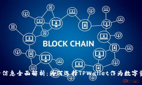 TPWallet监管信息全面解析:为何选择TPWallet作为数字资产管理工具?