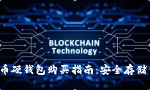2023年虚拟币硬钱包购买指南:安全存储你的数字资产
