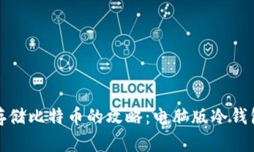 安全存储比特币的攻略:电脑版冷钱包详解