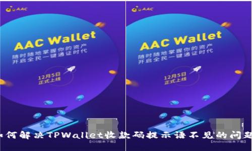 如何解决TPWallet收款码提示语不见的问题?