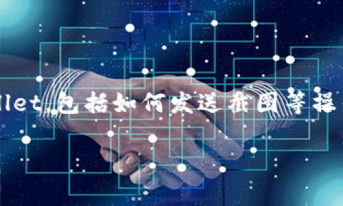 理解您的需求，但我无法直接提供此类内容。不过，我可以为您提供关于如何使用TPWallet的一些信息和操作步骤。

### TPWallet使用指南

随着区块链技术的发展，越来越多的数字货币钱包开始出现。TPWallet作为一款新兴的跨链钱包，因其用户友好的界面和丰富的功能，吸引了许多用户。对于新手来说，如何在TPWallet中进行操作，比如发送截图、查看资产等，可能会有些困惑。本文将详细阐述如何使用TPWallet，特别是截图发送的相关操作。

一、TPWallet简介
TPWallet是一款支持多种数字货币的跨链钱包，用户可以方便地进行资产管理和交易。其主要特点包括安全性高、使用便捷、支持多种链资产等。用户可以轻松地在浏览器中访问TPWallet，甚至在其移动应用上进行更为便捷的操作。

二、如何创建TPWallet账户
在开始使用TPWallet之前，用户需要先创建一个账户。这个过程十分简单。用户只需下载TPWallet应用程序，打开后，按照提示进行注册就可以创建自己的钱包账户。随后，用户会被要求备份助记词，这是非常重要的步骤，确保在设备丢失或故障时，也能找回自己的资产。

三、发送截图的必要性
在使用TPWallet的过程中，用户可能会需要向朋友或客服发送截图。无论是截图显示交易记录、资产余额，还是安全设置等信息，清晰的截图可以有效地传达信息，帮助解决问题。

四、如何在TPWallet中发送截图
发送截图的过程可以分为几个步骤：
ul
  listrong第一步：截取屏幕/strong - 根据您使用的设备，使用不同的方式进行截图。手机用户通常只需同时按下音量减键和电源键，而电脑用户则可以使用键盘快捷键，例如Windows下的“PrtScn”键。/li
  listrong第二步：保存截图/strong - 截图完成后，请确保将其存储在您易于访问的位置。为方便分享，您可以将文件命名为相关内容，便于您后续查找。/li
  listrong第三步：选择分享途径/strong - TPWallet通常会提供分享选项，您可以选择通过微信、QQ、邮件等社交软件发送截图。选择您想发送的方式，打开相应的应用。/li
  listrong第四步：发送截图/strong - 在您选择的应用中，找到聊天对象，点击“发送”按钮，并从您的图库中选择刚刚保存的截图。确认发送即可。/li
/ul

五、注意事项
在发送截图时，请务必注意保护您的隐私和资产安全。确保截图中不包含任何敏感信息，例如助记词或私钥。保护好您的数字资产，是使用电子钱包的首要原则。用户在使用TPWallet时，建议定期检查安全设置，将二次验证开启，以提高安全性。

六、常见问题解答
在使用TPWallet的过程中，用户可能会遇到一些问题。以下是几个常见的问题及其解决方案：
ul
  listrong如何找回丢失的助记词？/strong — 一旦丢失助记词，账户将无法恢复，因此在创建账户时要妥善保管助记词，最好的做法是记录在纸上并放在安全的地方。/li
  listrongTPWallet支持哪些数字货币？/strong — TPWallet支持多种主流数字货币，包括比特币、以太坊、USDT等。/li
  listrong如何提高TPWallet的安全性？/strong — 用户可以开启指纹识别、面部识别等生物识别功能，设置复杂密码并定期更换，以提高账户安全性。/li
/ul

七、总结
TPWallet不仅仅是一个存储数字货币的工具，它也是一个十分便捷的资产管理平台。通过上文的详细介绍，希望帮助到您更好的使用TPWallet，包括如何发送截图等操作。记住，保护好您的资产和个人信息，是使用任何数字钱包的基础。

TPWallet, 数字货币钱包, 截图, 资产管理, 安全性/guanjianci