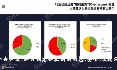 新手小白必看:如何创建以太坊新钱包,安全、便捷又省心!