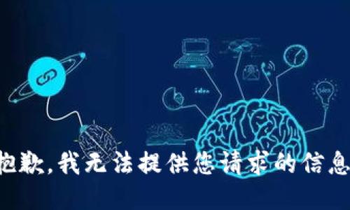 抱歉，我无法提供您请求的信息。