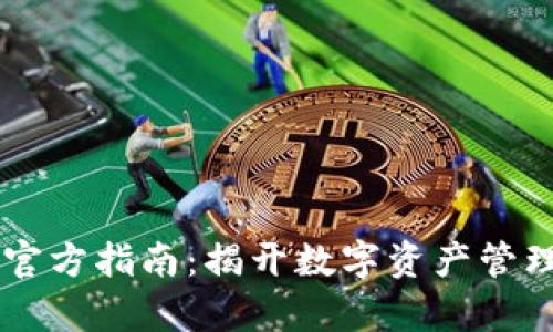 TPWallet官方指南:揭开数字资产管理的新篇章