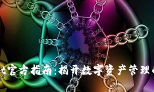 TPWallet官方指南:揭开数字资产管理的新篇章