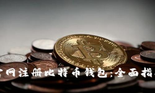 如何在中国官网注册比特币钱包:全面指南与注意事项