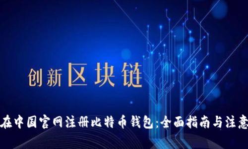 如何在中国官网注册比特币钱包:全面指南与注意事项