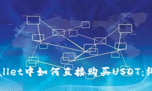 在TPWallet中如何直接购买USDT:终极指南