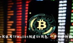 如何使用TPWallet创建OK钱包