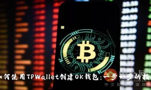 如何使用TPWallet创建OK钱包:一步一步的指南