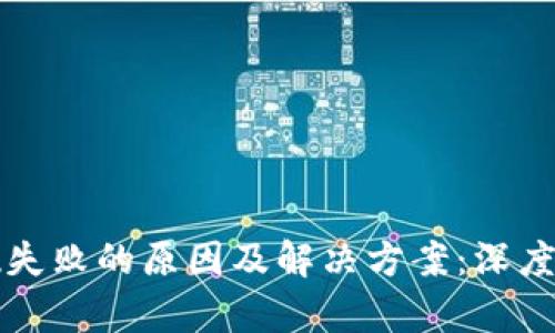 比特币钱包提现失败的原因及解决方案:深度解析与用户指南