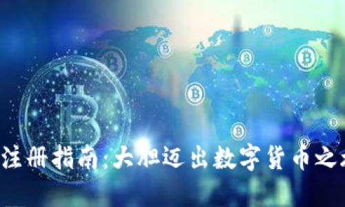 比特币钱包注册指南:大胆迈出数字货币之旅的第一步!