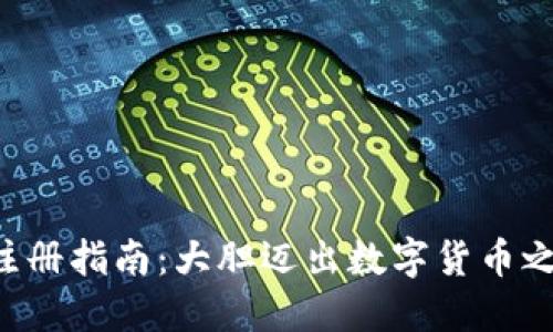 比特币钱包注册指南:大胆迈出数字货币之旅的第一步!