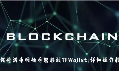 如何将满币网的币转移到TPWallet:详细操作指南