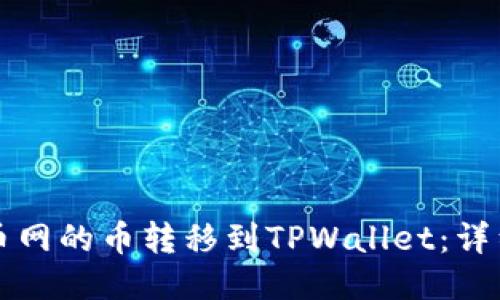如何将满币网的币转移到TPWallet:详细操作指南