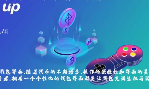   如何在TPWallet中添加代币头像：完整指南与实用技巧 / 

 guanjianci TPWallet, 代币头像, 添加代币, 加密货币, NFT /guanjianci 

引言
随着区块链技术的迅速发展和加密货币的日益普及，数字资产的管理变得越来越重要。TPWallet作为一个用户友好的钱包应用，受到越来越多加密货币用户的青睐。在TPWallet中，用户不仅可以轻松存储和管理不同的代币，还可以自定义这些代币的头像，从而使钱包更具个性化和识别性。

为什么代币头像重要
在进行加密货币交易时，代币的头像扮演着重要角色。代币头像不仅是代币的标识，更是用户之间交流时的视觉标记。拥有一个清晰、美观的代币头像，能够帮助用户快速定位自己所持有的资产。此外，当用户管理大量代币时，定制化的头像还能提升用户体验，使钱包界面更为直观。

TPWallet简介
TPWallet是一款支持多种区块链资产的钱包，用户可以在其中存储、发送和接收不同的数字货币。它不仅支持ERC20和BEP20等标准代币，还兼容多种NFT。通过简洁的界面，TPWallet提供了一种安全、便捷的资产管理方式。该应用的设计理念是用户友好，力求让即使是区块链新手的用户也能轻松上手。

代币头像的来源
在决定添加代币头像之前，用户需要了解代币头像的来源。TPWallet支持自定义头像，用户可以选择适合自己代币特点的图片。常见的头像来源包括：
ul
li官方网站：大多数加密项目会在其官方网站上提供代币的官方头像，确保其标识的正当性和一致性。/li
li社交媒体：许多项目在社交媒体上宣传时使用的头像，通常也具备较高的辨识度。/li
li社区的设计资源：有的项目会有相关社区成员创作的艺术作品，这些作品虽非官方，但却极具创意。/li
/ul

如何在TPWallet中添加代币头像
接下来，我们将详细介绍如何在TPWallet中添加代币头像。

步骤一：下载并安装TPWallet
首先，确保您的设备中已安装TPWallet。您可以在App Store或Google Play中搜索“TPWallet”，根据需要下载安装。这是创建代币管理的平台的第一步。

步骤二：添加代币
在打开TPWallet后，您可以通过以下方式添加代币：
ol
li在主页上找到“添加代币”按钮，点击进入。/li
li在代币列表中搜索您想要添加的代币，或手动输入代币合约地址。/li
li确认代币信息后点击“添加”按钮，成功添加代币后，您将看到该代币在主界面上显示。/li
/ol

步骤三：编辑代币头像
在成功添加代币并显示在您的钱包中后，现在您可以为其设置头像了。以下是具体步骤：
ol
li点击您刚添加的代币，进入该代币的详细信息页面。/li
li找到“编辑头像”或“自定义头像”选项，点击进入。/li
li选择“上传头像”功能，系统会提示您选择一张符合要求的图片。务必确保选择的图像清晰且符合代币的品牌形象。/li
li上传成功后，您可以预览新头像，如无问题，点击确认。/li
/ol

步骤四：调整头像显示设置
头像上传后，您可以根据需要微调其大小或位置，确保其展示效果最佳。有时，可能还要将头像设置为透明背景，以使其看起来更加专业。这一过程在用户自定义时尤为重要，不同的设置会给人带来截然不同的视觉感受。

可能遇到的问题及解决方案
在添加代币头像的过程中，用户或许会遇到一些问题。以下是一些常见问题及其解决方案：
ul
listrong头像格式不符合要求/strong：确保您上传的头像为支持的格式，如PNG、JPG等，并且文件大小不会超过系统规定的限制。/li
listrong头像没有显示出来/strong：这有可能是网络问题，尝试刷新页面。如果问题依然存在，可以重启应用。/li
listrong忘记了如何更改头像/strong：您可以重复上述的步骤，再次进入代币编辑界面修改头像。/li
/ul

结束语
通过以上步骤，您将能在TPWallet中轻松地为各个代币设置个性化的头像。这样不仅能够提升代币的辨识度，还有助于美化您的钱包界面。随着代币的不断增多，操作的便捷性和界面的美观性变得尤为重要。在这个数字化迅速发展的时代，个人化的资产管理方式不仅反映了用户的审美，还彰显出独特的个性化风格。
希望这份指南能帮助您顺利完成代币头像的添加，并提升您在使用TPWallet时的整体体验。无论您是加密货币新手还是资深投资者，拥有一个个性化的钱包界面都是让钱包充满生机与活力的重要一步。再见，祝您在加密世界中一切顺利！