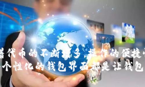   如何在TPWallet中添加代币头像：完整指南与实用技巧 / 

 guanjianci TPWallet, 代币头像, 添加代币, 加密货币, NFT /guanjianci 

引言
随着区块链技术的迅速发展和加密货币的日益普及，数字资产的管理变得越来越重要。TPWallet作为一个用户友好的钱包应用，受到越来越多加密货币用户的青睐。在TPWallet中，用户不仅可以轻松存储和管理不同的代币，还可以自定义这些代币的头像，从而使钱包更具个性化和识别性。

为什么代币头像重要
在进行加密货币交易时，代币的头像扮演着重要角色。代币头像不仅是代币的标识，更是用户之间交流时的视觉标记。拥有一个清晰、美观的代币头像，能够帮助用户快速定位自己所持有的资产。此外，当用户管理大量代币时，定制化的头像还能提升用户体验，使钱包界面更为直观。

TPWallet简介
TPWallet是一款支持多种区块链资产的钱包，用户可以在其中存储、发送和接收不同的数字货币。它不仅支持ERC20和BEP20等标准代币，还兼容多种NFT。通过简洁的界面，TPWallet提供了一种安全、便捷的资产管理方式。该应用的设计理念是用户友好，力求让即使是区块链新手的用户也能轻松上手。

代币头像的来源
在决定添加代币头像之前，用户需要了解代币头像的来源。TPWallet支持自定义头像，用户可以选择适合自己代币特点的图片。常见的头像来源包括：
ul
li官方网站：大多数加密项目会在其官方网站上提供代币的官方头像，确保其标识的正当性和一致性。/li
li社交媒体：许多项目在社交媒体上宣传时使用的头像，通常也具备较高的辨识度。/li
li社区的设计资源：有的项目会有相关社区成员创作的艺术作品，这些作品虽非官方，但却极具创意。/li
/ul

如何在TPWallet中添加代币头像
接下来，我们将详细介绍如何在TPWallet中添加代币头像。

步骤一：下载并安装TPWallet
首先，确保您的设备中已安装TPWallet。您可以在App Store或Google Play中搜索“TPWallet”，根据需要下载安装。这是创建代币管理的平台的第一步。

步骤二：添加代币
在打开TPWallet后，您可以通过以下方式添加代币：
ol
li在主页上找到“添加代币”按钮，点击进入。/li
li在代币列表中搜索您想要添加的代币，或手动输入代币合约地址。/li
li确认代币信息后点击“添加”按钮，成功添加代币后，您将看到该代币在主界面上显示。/li
/ol

步骤三：编辑代币头像
在成功添加代币并显示在您的钱包中后，现在您可以为其设置头像了。以下是具体步骤：
ol
li点击您刚添加的代币，进入该代币的详细信息页面。/li
li找到“编辑头像”或“自定义头像”选项，点击进入。/li
li选择“上传头像”功能，系统会提示您选择一张符合要求的图片。务必确保选择的图像清晰且符合代币的品牌形象。/li
li上传成功后，您可以预览新头像，如无问题，点击确认。/li
/ol

步骤四：调整头像显示设置
头像上传后，您可以根据需要微调其大小或位置，确保其展示效果最佳。有时，可能还要将头像设置为透明背景，以使其看起来更加专业。这一过程在用户自定义时尤为重要，不同的设置会给人带来截然不同的视觉感受。

可能遇到的问题及解决方案
在添加代币头像的过程中，用户或许会遇到一些问题。以下是一些常见问题及其解决方案：
ul
listrong头像格式不符合要求/strong：确保您上传的头像为支持的格式，如PNG、JPG等，并且文件大小不会超过系统规定的限制。/li
listrong头像没有显示出来/strong：这有可能是网络问题，尝试刷新页面。如果问题依然存在，可以重启应用。/li
listrong忘记了如何更改头像/strong：您可以重复上述的步骤，再次进入代币编辑界面修改头像。/li
/ul

结束语
通过以上步骤，您将能在TPWallet中轻松地为各个代币设置个性化的头像。这样不仅能够提升代币的辨识度，还有助于美化您的钱包界面。随着代币的不断增多，操作的便捷性和界面的美观性变得尤为重要。在这个数字化迅速发展的时代，个人化的资产管理方式不仅反映了用户的审美，还彰显出独特的个性化风格。
希望这份指南能帮助您顺利完成代币头像的添加，并提升您在使用TPWallet时的整体体验。无论您是加密货币新手还是资深投资者，拥有一个个性化的钱包界面都是让钱包充满生机与活力的重要一步。再见，祝您在加密世界中一切顺利！
