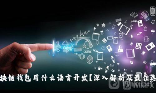 区块链钱包用什么语言开发?深入解析及最佳选择