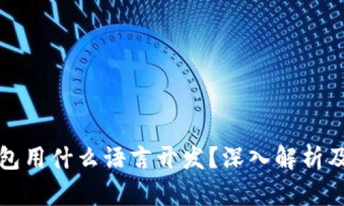 区块链钱包用什么语言开发?深入解析及最佳选择