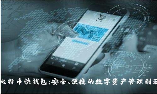 比特币快钱包:安全、便捷的数字资产管理利器