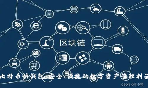 比特币快钱包:安全、便捷的数字资产管理利器