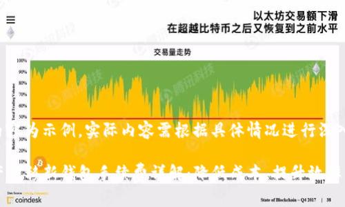 以下内容为示例,实际内容需根据具体情况进行深入探讨。
TP资产转移新钱包手续费详解:降低成本,提升效率