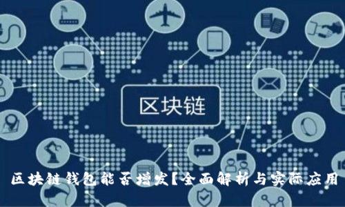 区块链钱包能否增发?全面解析与实际应用