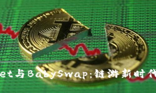 探索TPWallet与BabySwap:链游新时代的全面指南