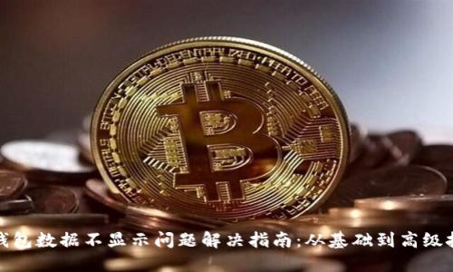 TP钱包数据不显示问题解决指南:从基础到高级技巧