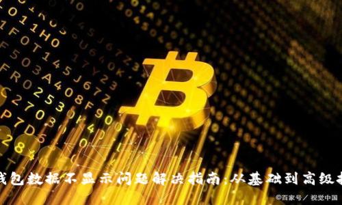 TP钱包数据不显示问题解决指南:从基础到高级技巧