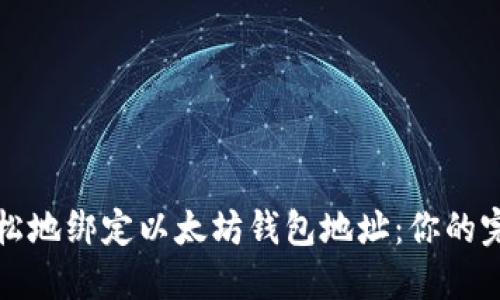 如何轻松地绑定以太坊钱包地址:你的完整指南