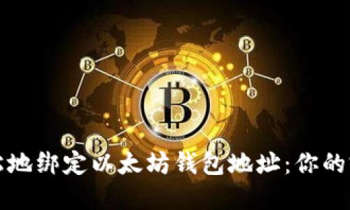 如何轻松地绑定以太坊钱包地址:你的完整指南